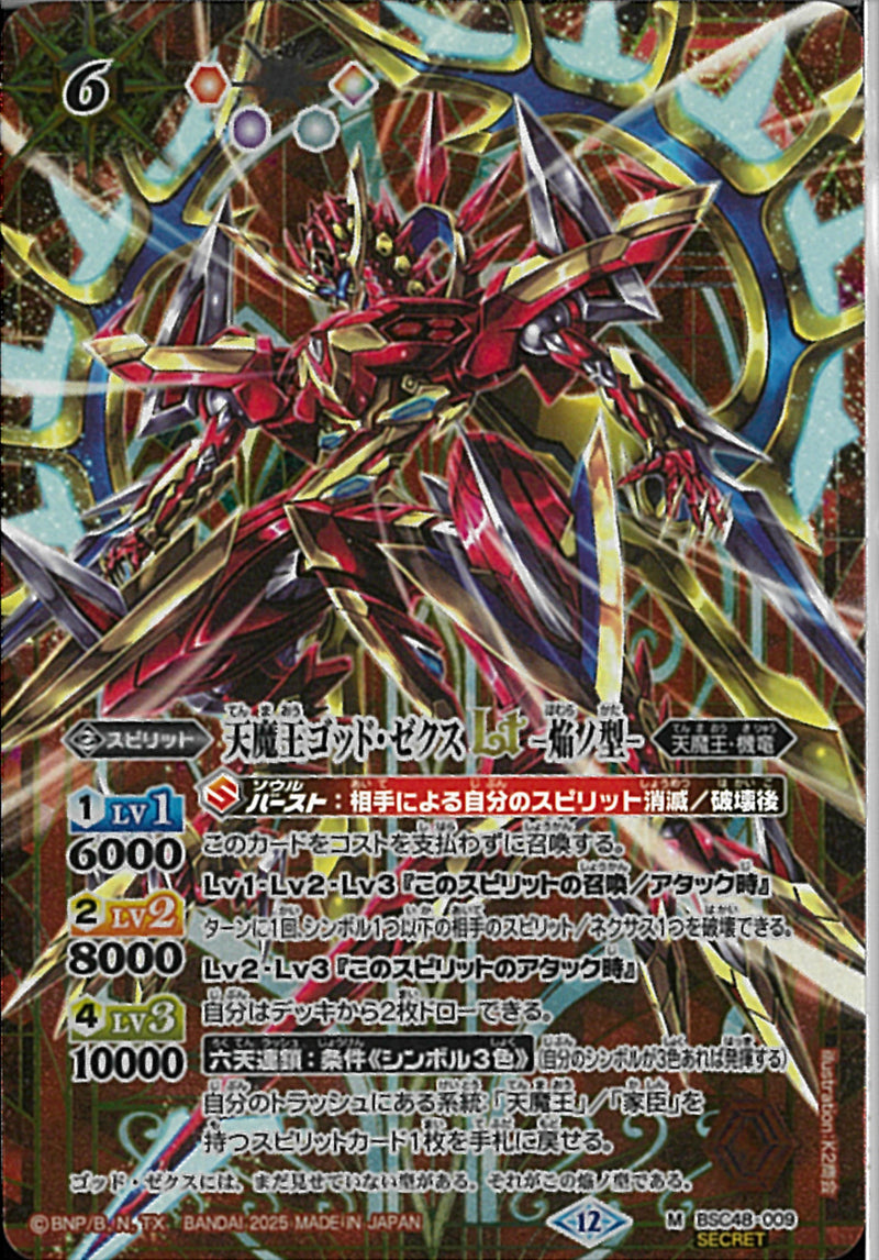 天魔王ゴッド・ゼクスＬＴ　－焔ノ型－(BSC48/009)SEC