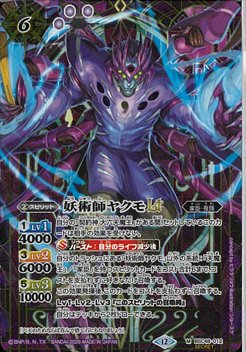 妖術師ヤクモＬＴ(BSC48/012)SEC