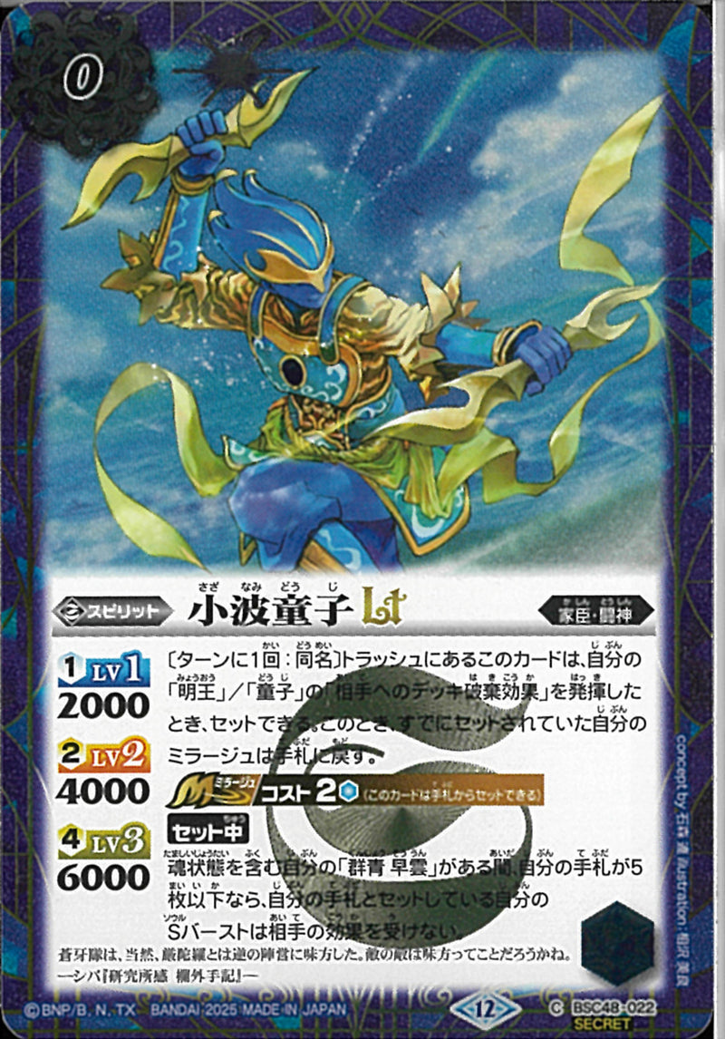 小波童子ＬＴ(BSC48/022)SEC