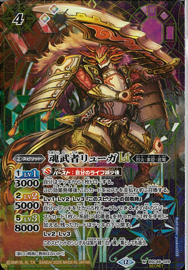 魂武者リューガＬＴ(BSC48/029)SEC