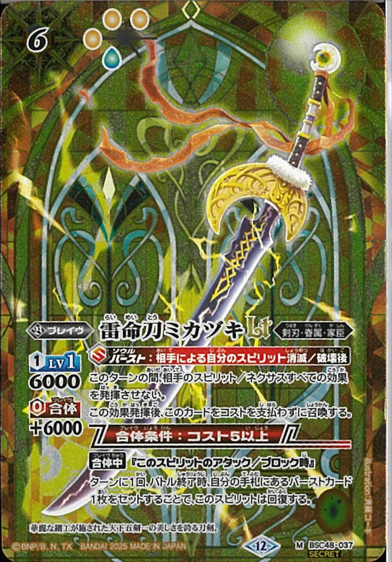 雷命刀ミカヅキＬＴ(BSC48/037)SEC