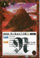 朱に染まる六天城ＬＴ(BSC48/039)SEC