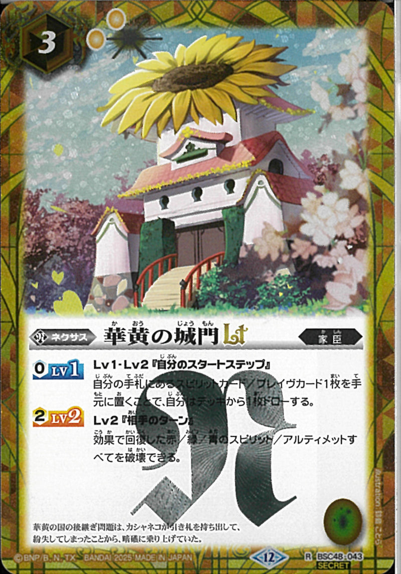 華黄の城門ＬＴ(BSC48/043)SEC