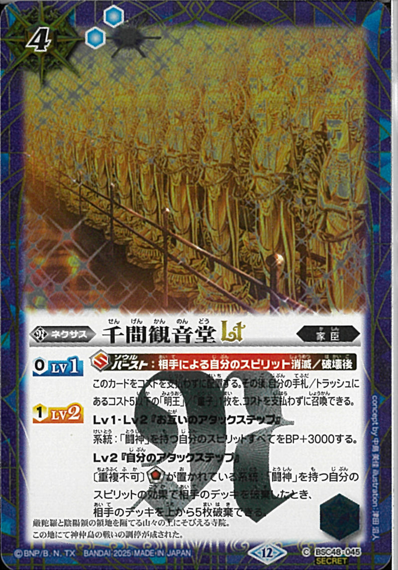 千間観音堂ＬＴ(BSC48/045)SEC