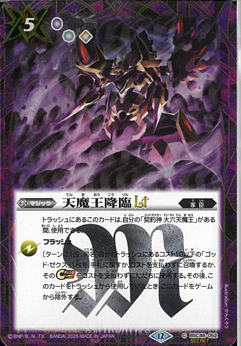 天魔王降臨ＬＴ(BSC48/052)SEC