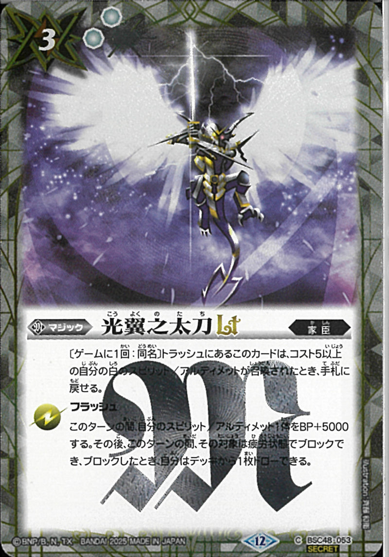 光翼之太刀ＬＴ(BSC48/053)SEC