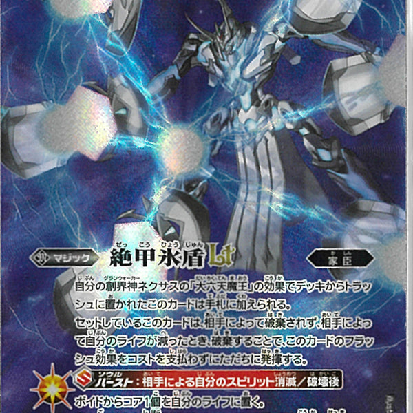 絶甲氷盾LT　２枚　Ｒ　シークレット　BSC48　バトルスピリッツ　ちゅうてつ 2025/12)(SECRET)絶甲氷盾LT【R-SEC】{BSC48-054}《白