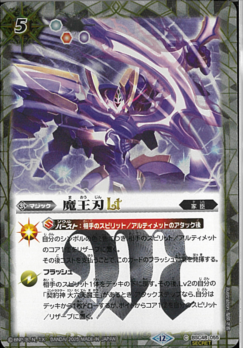 魔王刃ＬＴ(BSC48/055)SEC