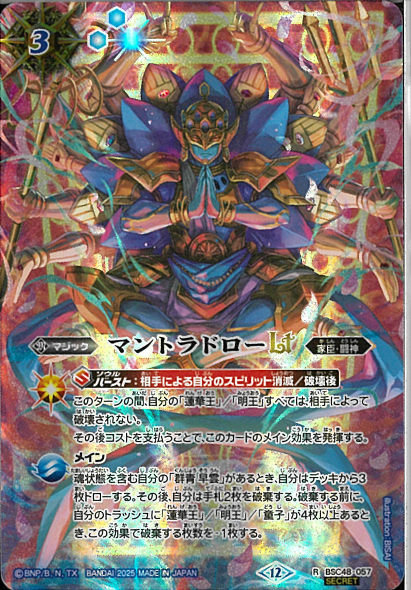 マントラドローＬＴ(BSC48/057)SEC