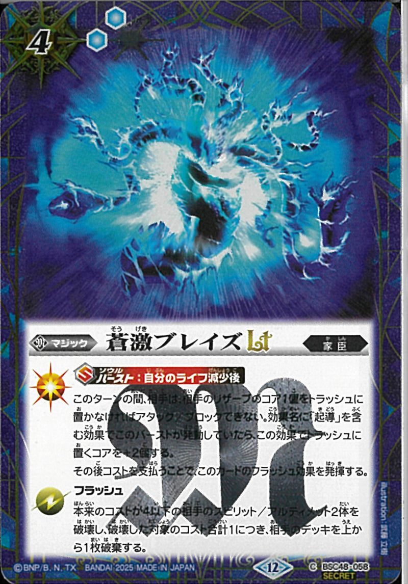 蒼激プレイズＬＴ(BSC48/058)SEC