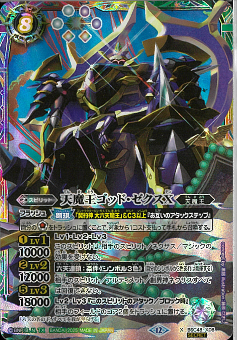 天魔王ゴッド・ゼクスＸ(BSC48/X08)SEC