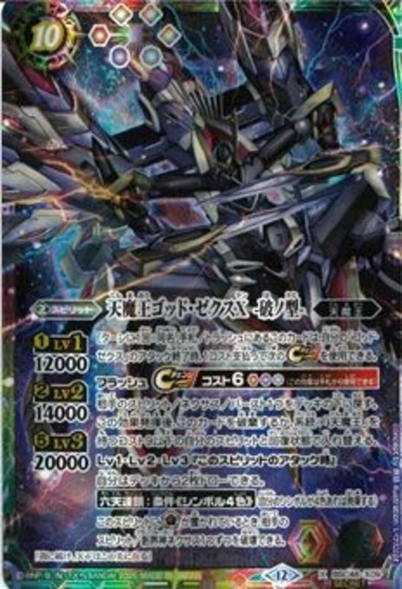 天魔王ゴッド・ゼクスＸ　－破ノ型－(BSC48/X09)SEC