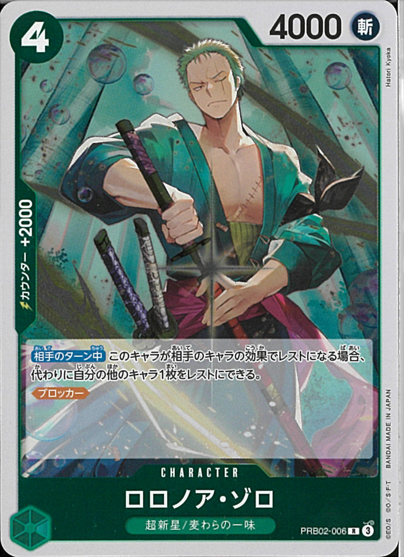 ロロノア・ゾロ(PRB02-006)R
