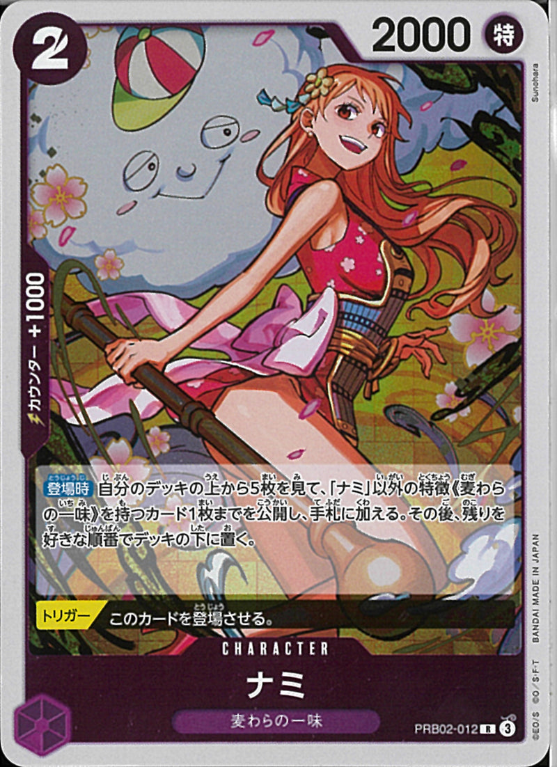ナミ(PRB02-012)R