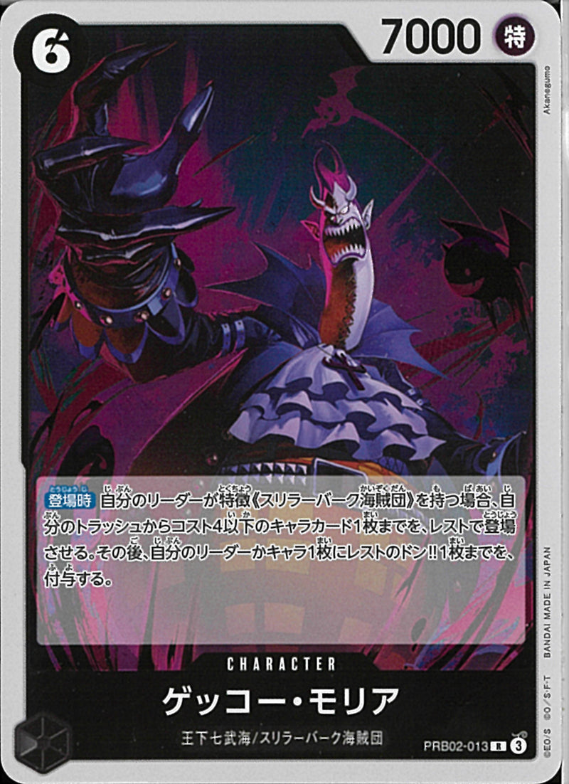 ゲッコー・モリア(PRB02-013)R