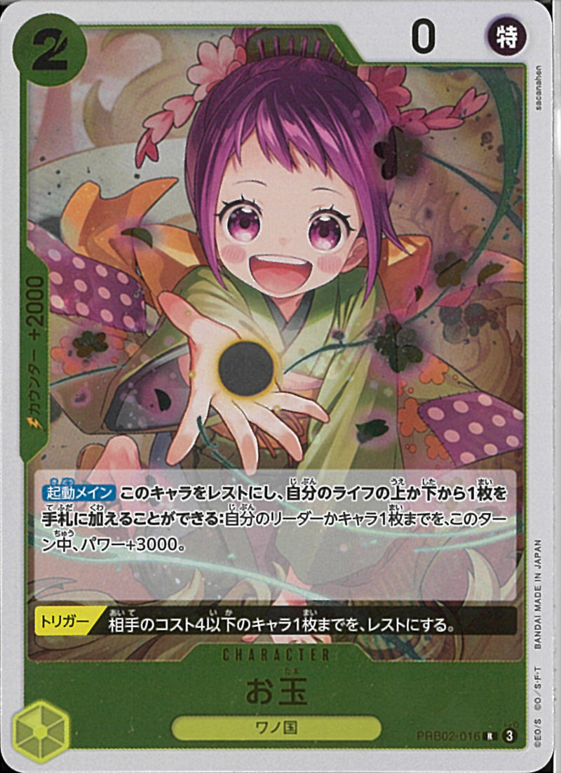 お玉(PRB02-016)R
