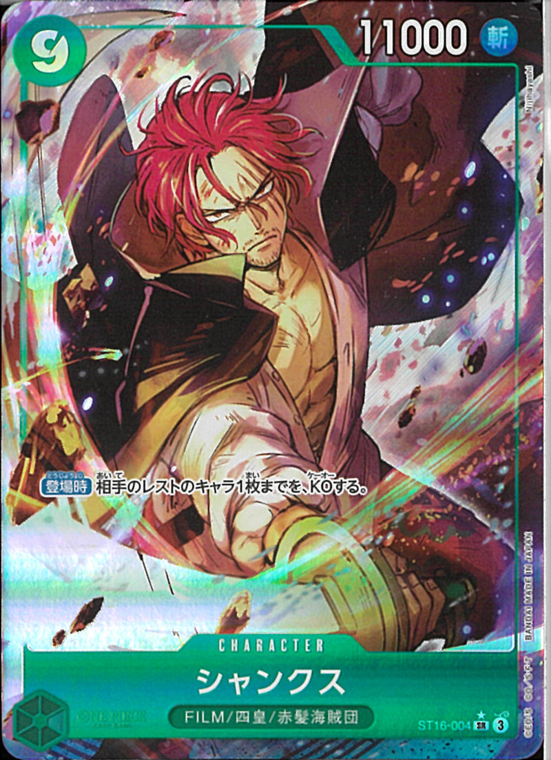 シャンクス（Ｎｉｊｉｈａ）(ST16-004)SR-P