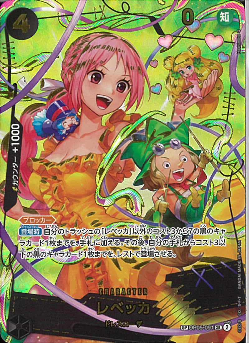 レベッカ（Ｈａｓｈｉｍｏ）(OP05-091)SR-P