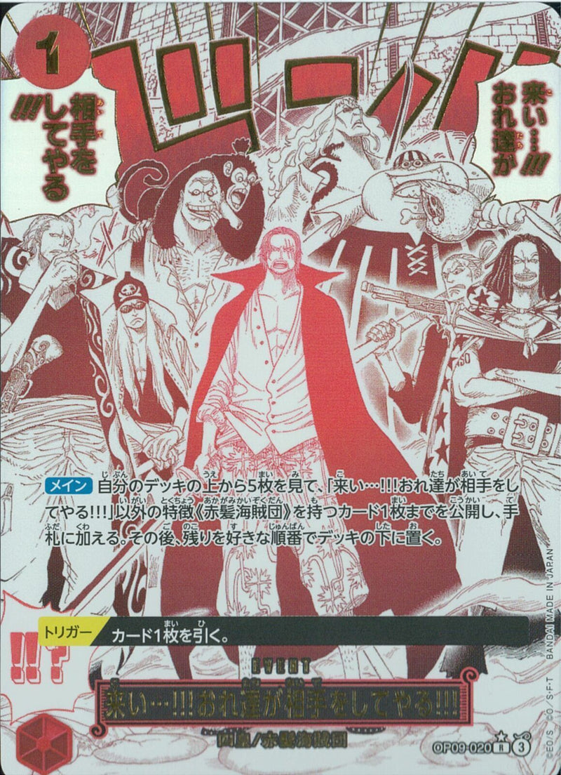 来い…！！！おれ達が相手を（★／文字金）(OP09-020)R-P