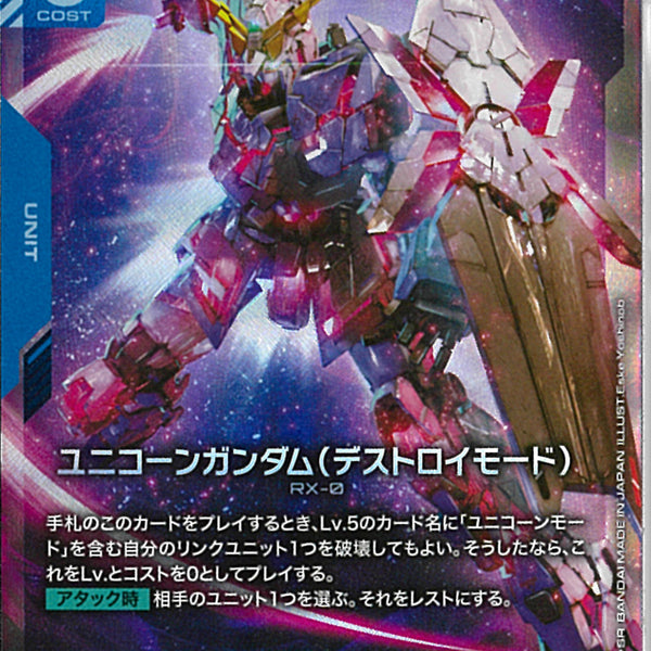 LR)ユニコーンガンダム(デストロイモード)(GD01-002)
