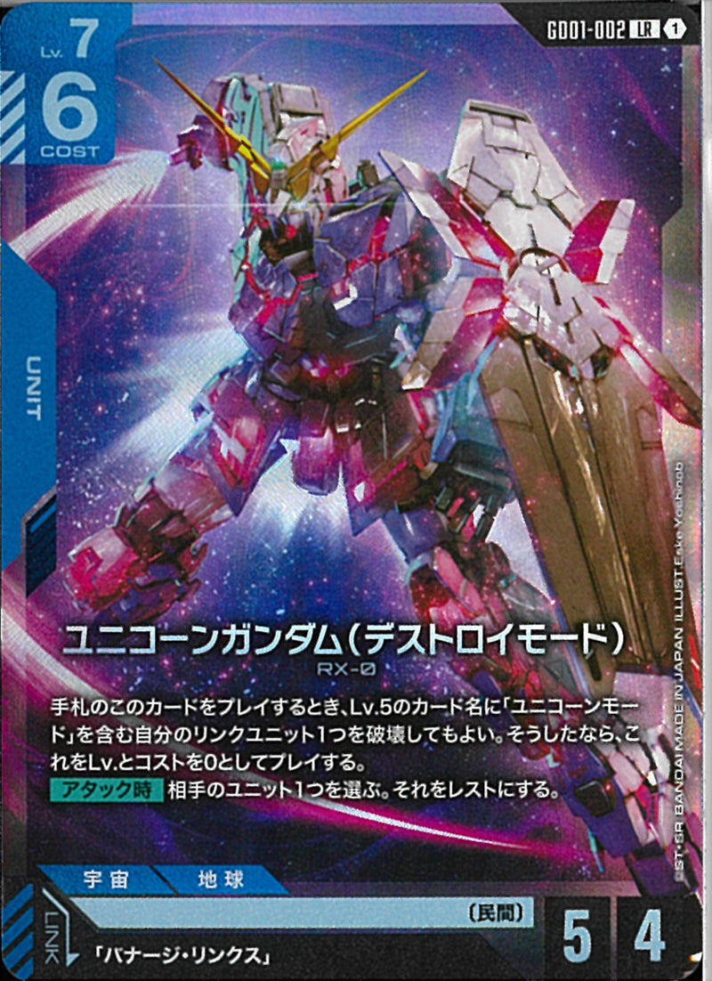 ガンダムカード　ユニコーンガンダム（デストロイモード）LR+ パラレル　2枚 ガンダムカード ユニコーンガンダムデストロイモードLR＋