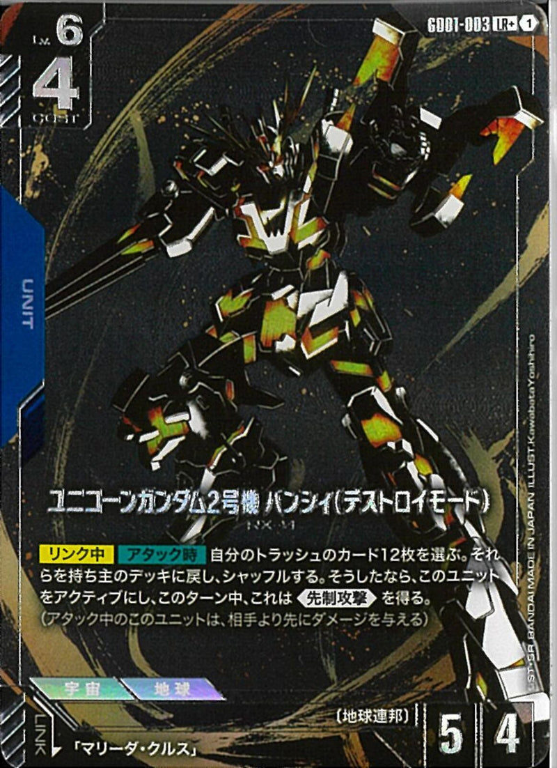 ガンダムカードゲーム ユニコーンガンダム デストロイモード LR+ 2枚セット ユニコーンガンダム（デストロイモード）/LR+【青】《UNIT