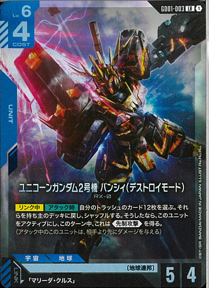 LR)ユニコーンガンダム2号機 バンシィ(デストロイモード)(GD01-003)