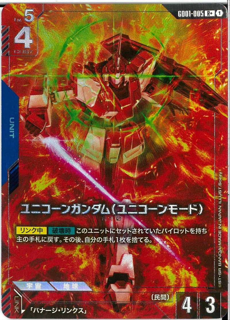 R+)ユニコーンガンダム(ユニコーンモード)(GD01-005)