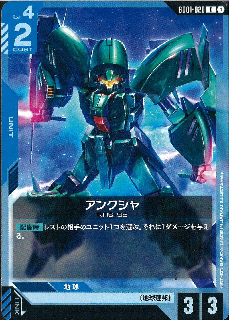 C)アンクシャ(GD01-020)