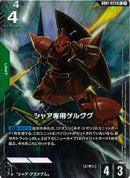 LR+)シャア専用ゲルググ(GD01-023)