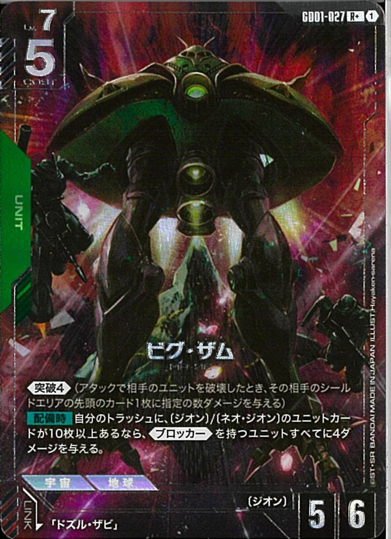 R+)ビグ・ザム(GD01-027)