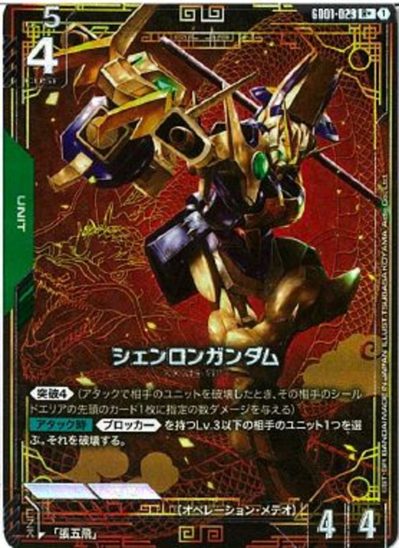 R+)シェンロンガンダム(GD01-029)