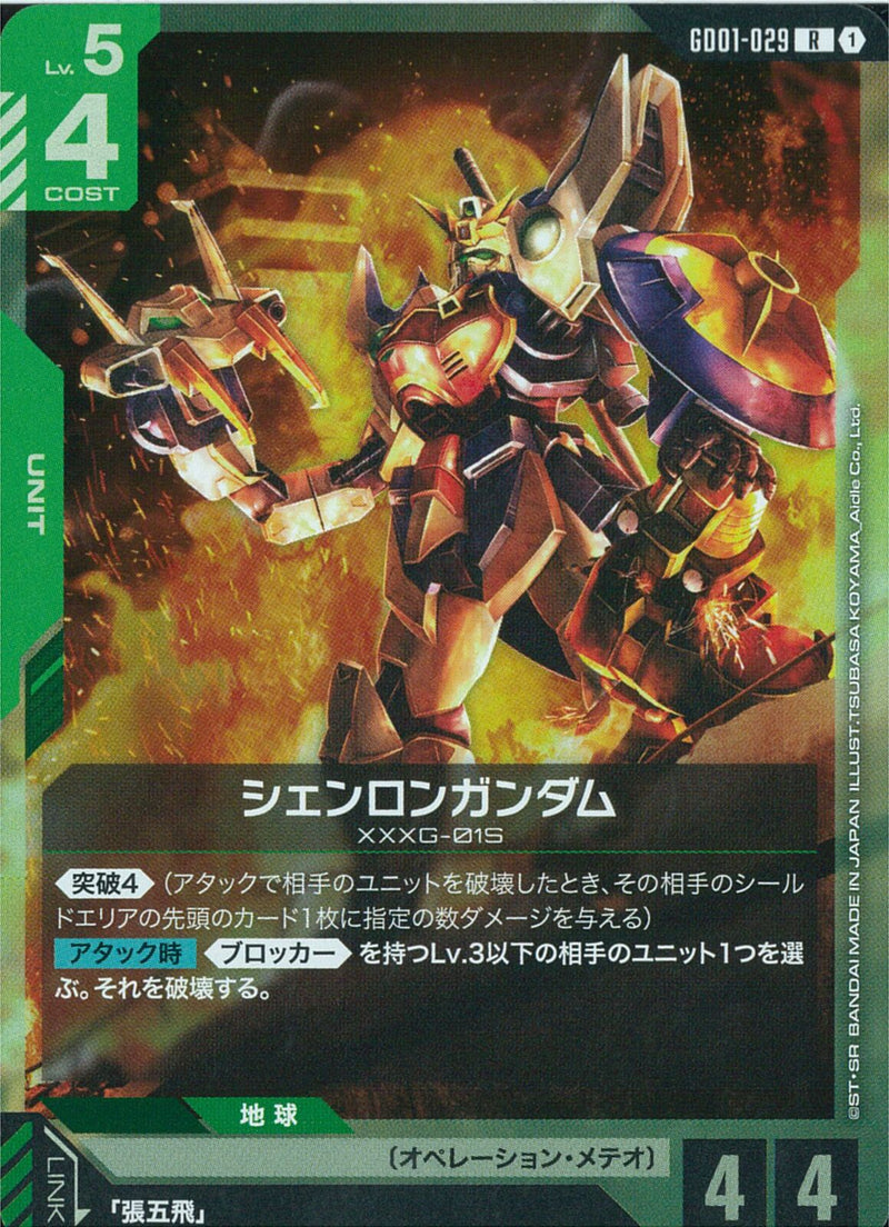 R)シェンロンガンダム(GD01-029)