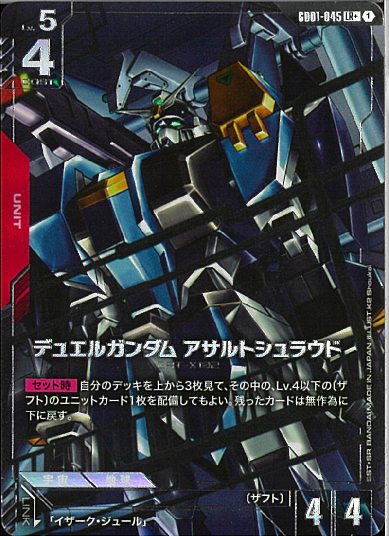 LR+)デュエルガンダム アサルトシュラウド(GD01-045)