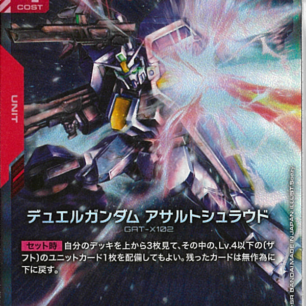 LR)デュエルガンダム アサルトシュラウド(GD01-045)