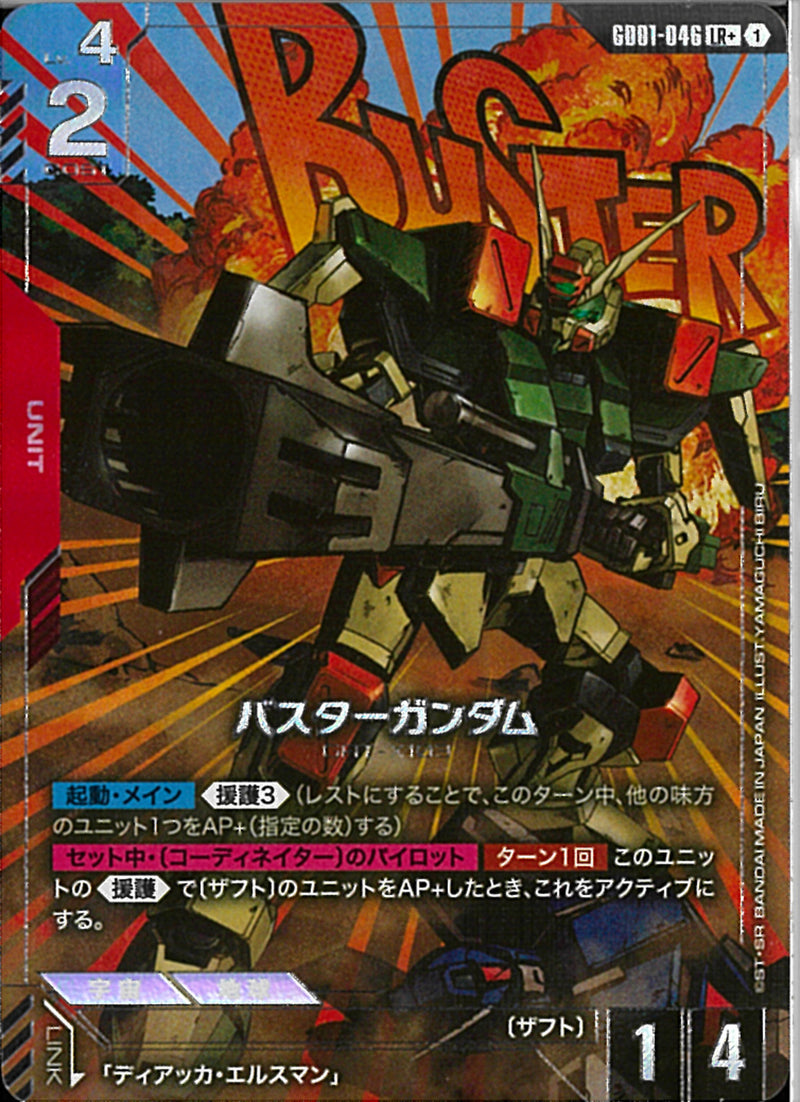 LR+)バスターガンダム(GD01-046)