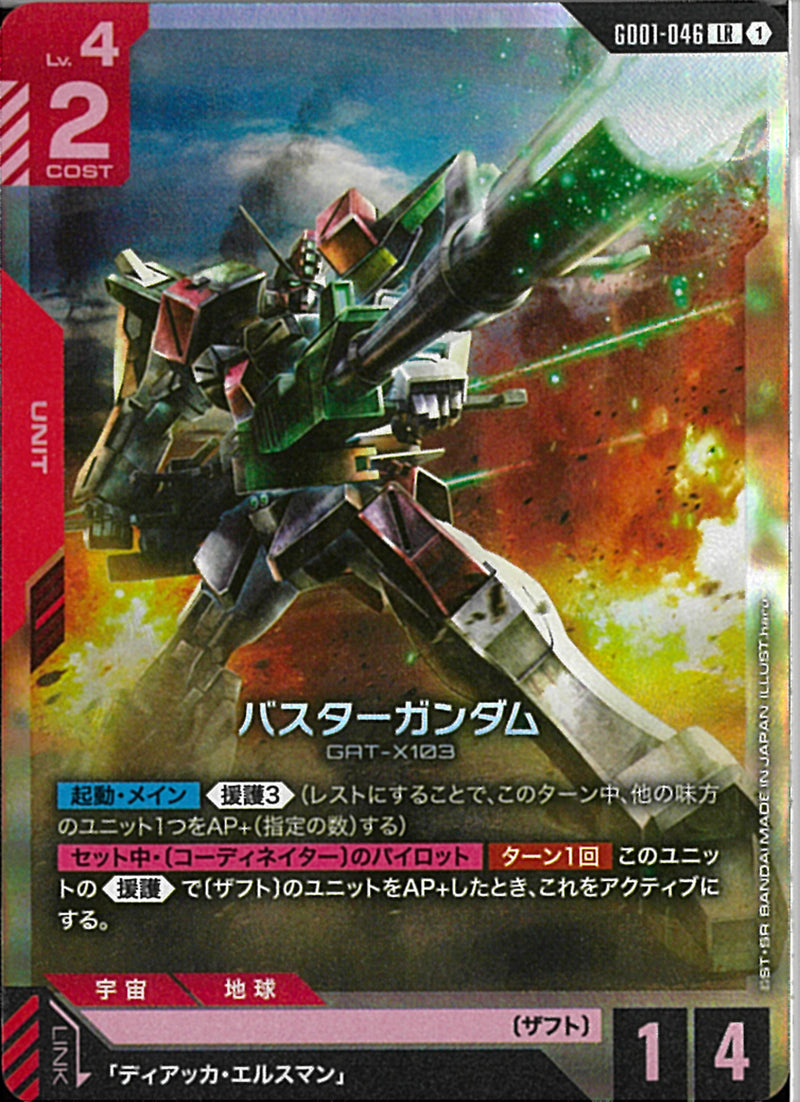 LR)バスターガンダム(GD01-046)