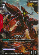 R+)シャンブロ(GD01-047)