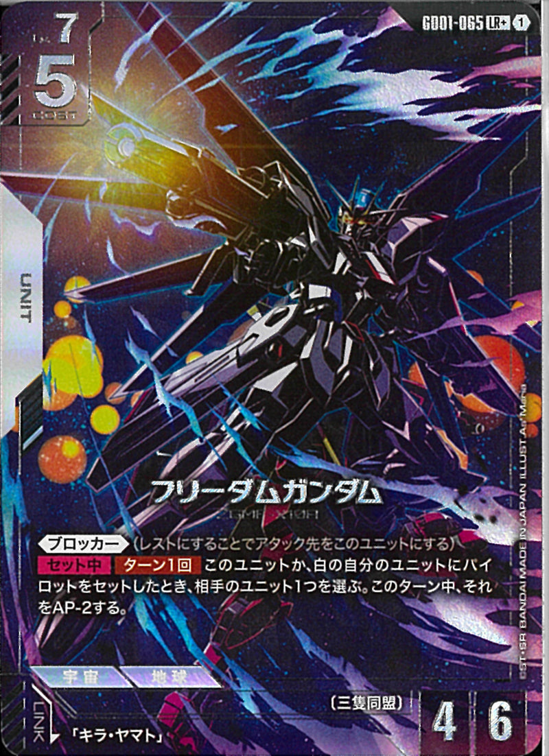 LR+)フリーダムガンダム(GD01-065)