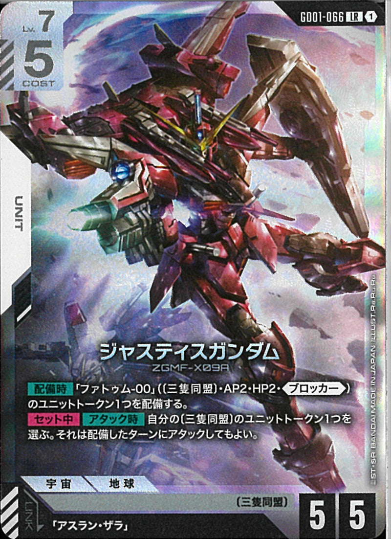 LR)ジャスティスガンダム(GD01-066)