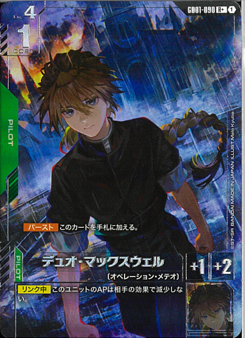 R+)デュオ・マックスウェル(GD01-090)