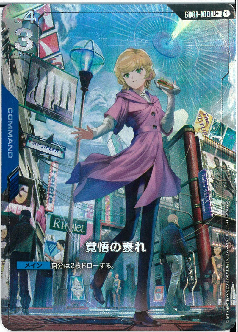 U+)覚悟の表れ(GD01-100)