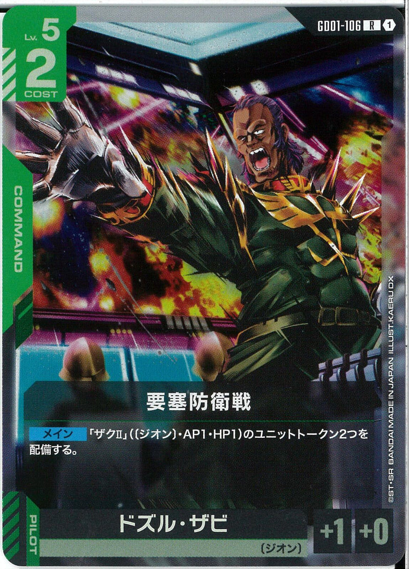 R)要塞防衛戦/ドズル・ザビ(GD01-106)