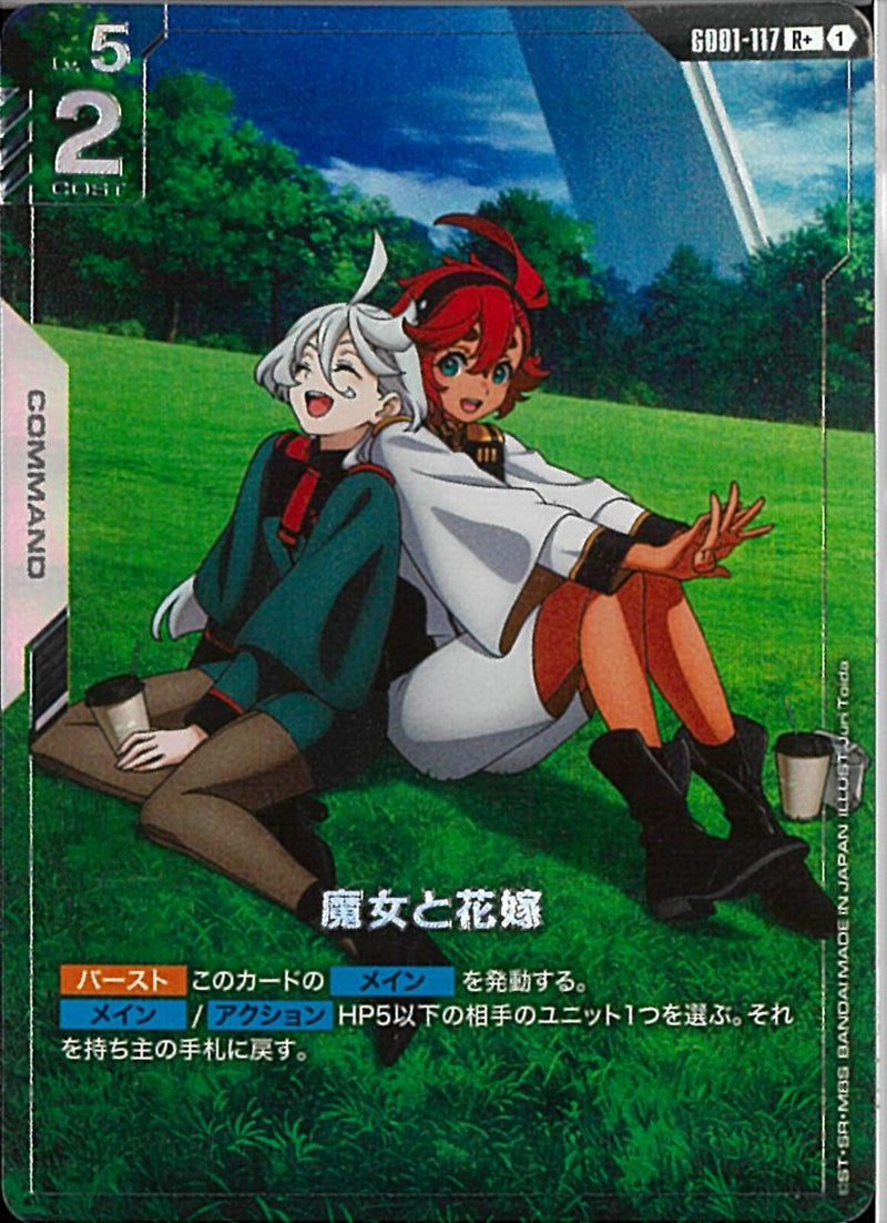 R+)魔女と花嫁(GD01-117)