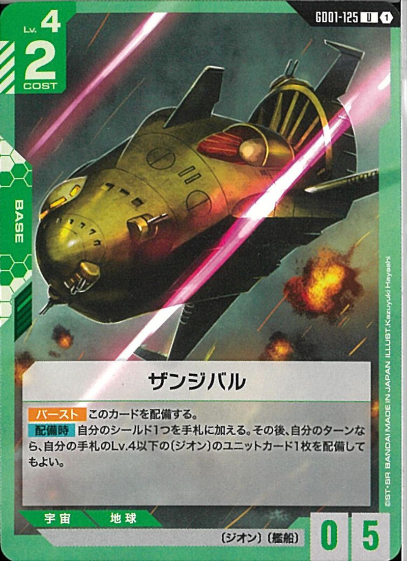 U)ザンジバル(GD01-125)
