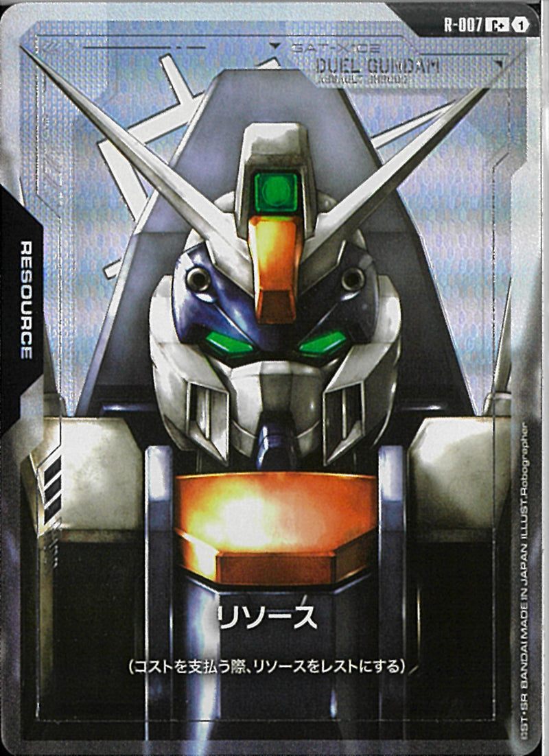 C+)リソース(R-007)