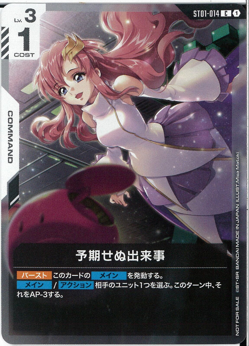 C)予期せぬ出来事(ST01-014/illust:Misa Matoki)