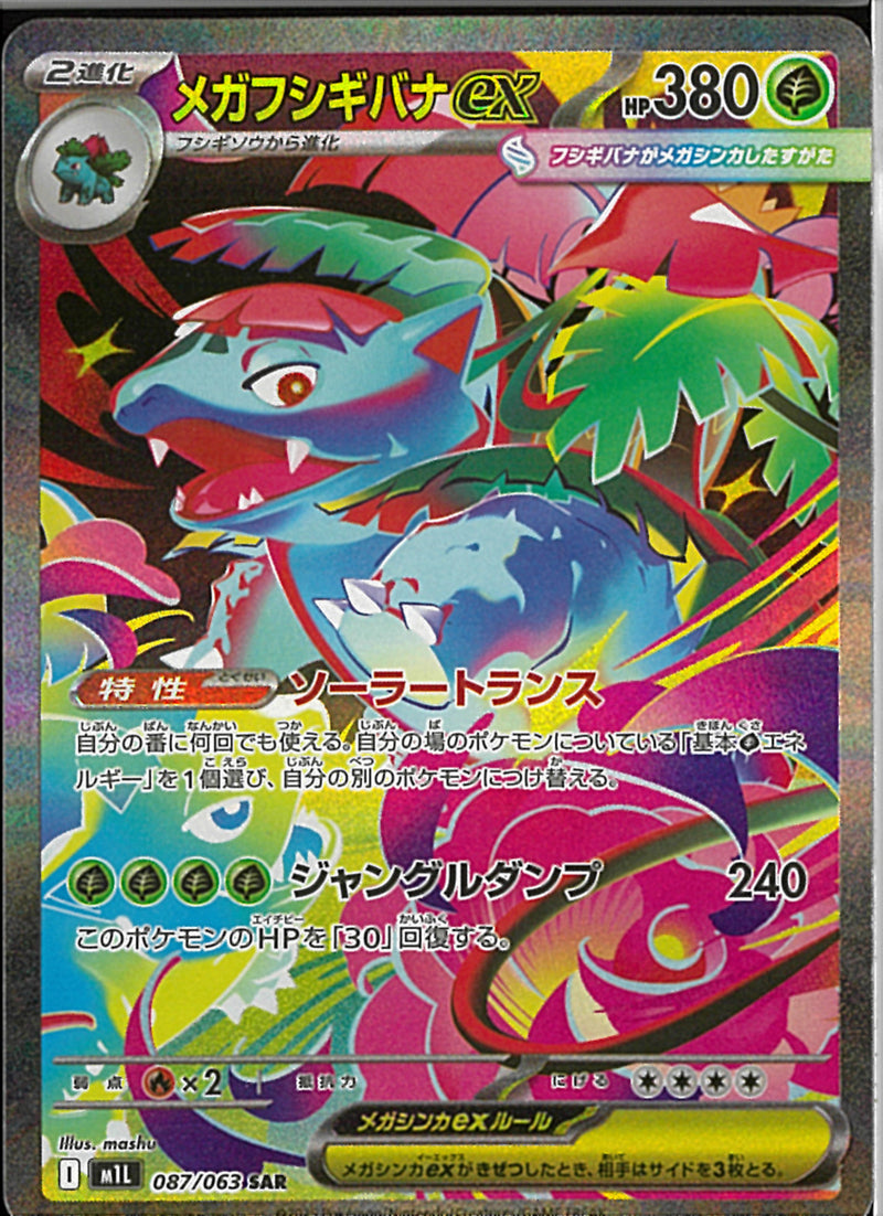 SAR)メガフシギバナex(087/063)