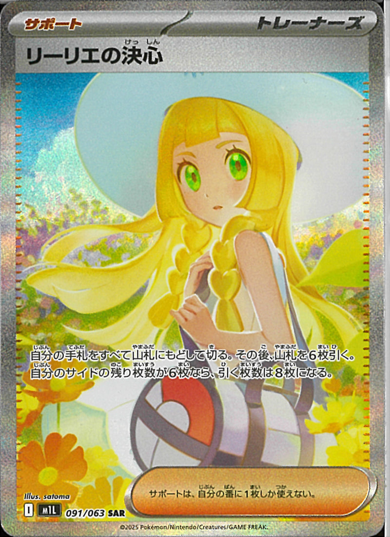 SAR)リーリエの決心(091/063)