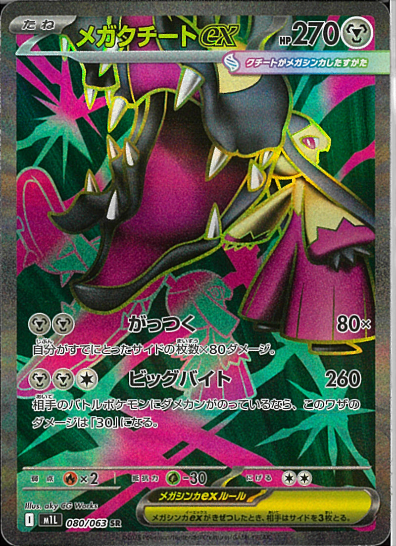 SR)メガクチートex(080/063)